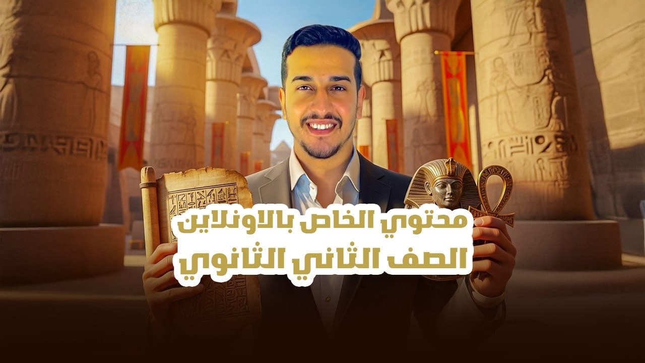 الصف الثاني الثانوي