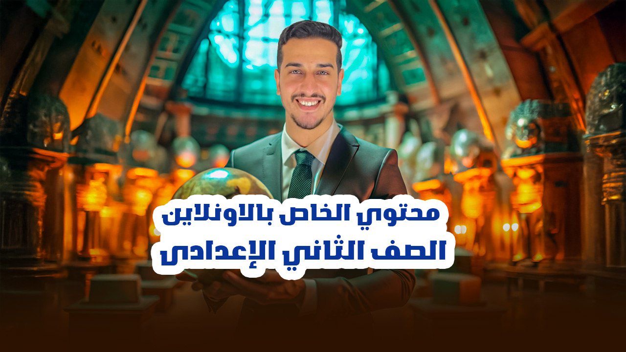 الصف الثاني الاعدادي