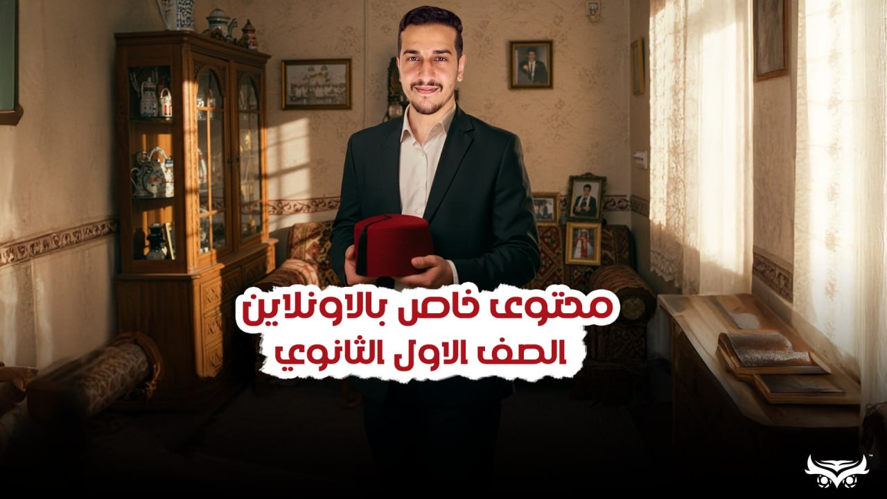 الصف الاول الثانوي